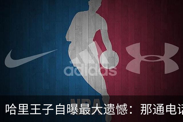 哈里王子自曝最大遗憾：那通电话我不知是最后一次