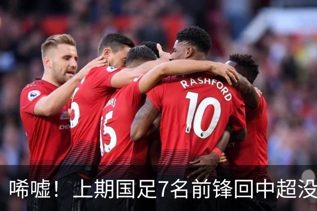 唏嘘！上期国足7名前锋回中超没人进球：浪费至少5个必进球机会