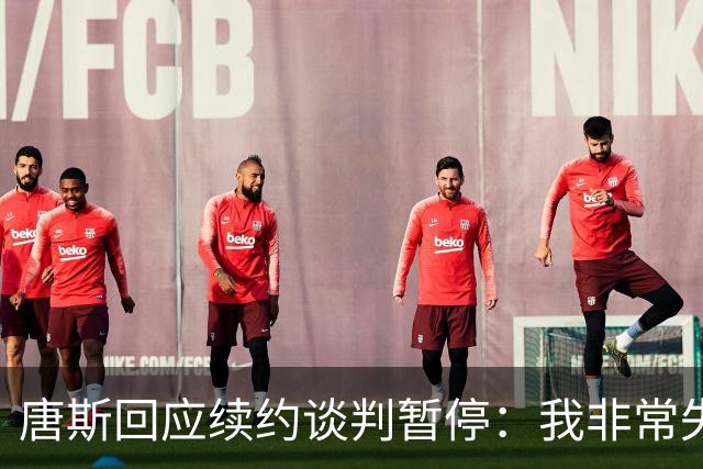 唐斯回应续约谈判暂停：我非常失望 从来没想过事情会走到这一步