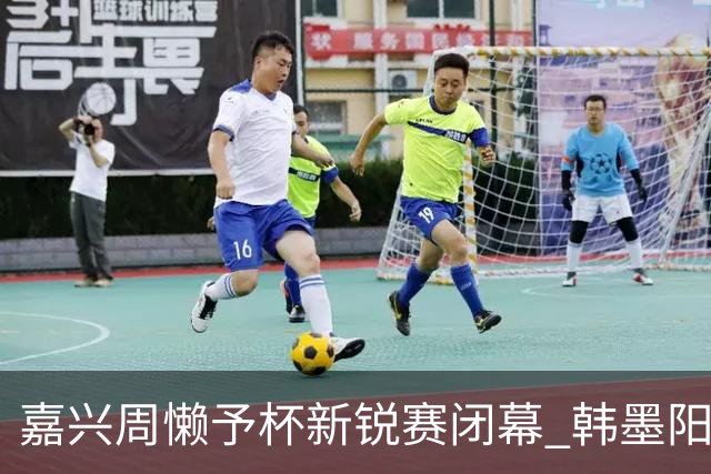 嘉兴周懒予杯新锐赛闭幕 韩墨阳吴依铭陈镱夫分获各组冠军