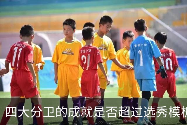 四大分卫的成就是否超过选秀模板？艾弗森稍显不足，科比超预期