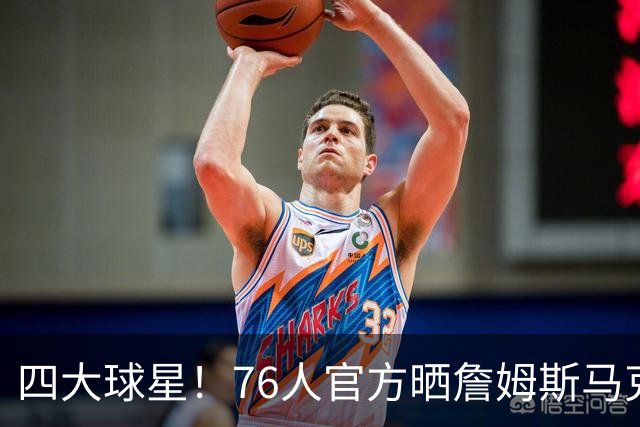 四大球星！76人官方晒詹姆斯马克西布朗恩比德等抵达后问好视频