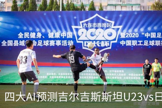 四大AI预测吉尔吉斯斯坦U23vs日本U23：各家均看好日本大胜