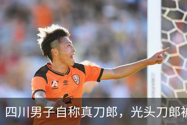 四川男子自称真刀郎，光头刀郎被指冒充？30年身份谜局越传越离谱