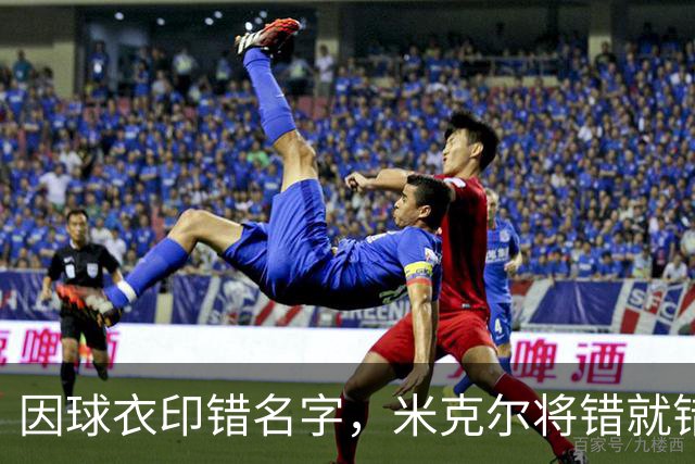 因球衣印错名字，米克尔将错就错用了这个名字