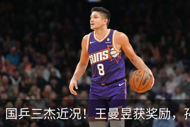 国乒三杰近况！王曼昱获奖励，孙颖莎发声低调做人，王楚钦仍沉默