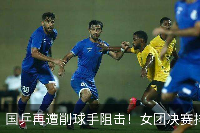 国乒再遭削球手阻击！女团决赛排兵没问题，核心是破解不了削球