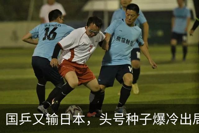 国乒又输日本，头号种子爆冷出局，名将接连翻车，1小将挺进16强