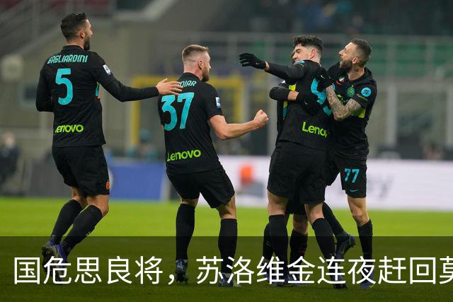 国危思良将，苏洛维金连夜赶回莫斯科，苦等3年终于迎来翻身之日