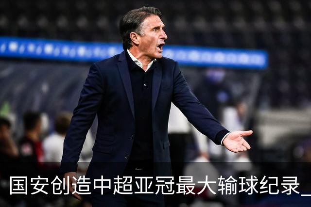 国安创造中超亚冠最大输球纪录 恐连续大比分输球