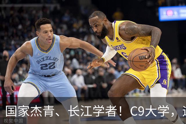 国家杰青、长江学者！C9大学，迎新副校长
