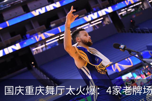 国庆重庆舞厅太火爆：4家老牌场地人挤人，市井烟火气直接拉满