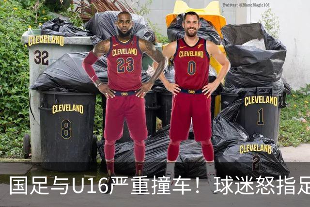 国足与U16严重撞车！球迷怒指足协：没脑子么？干嘛吃的 邵佳一：打好过程和结果