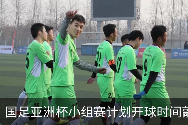 国足亚洲杯小组赛计划开球时间敲定，为国内晚间黄金收视时段，球迷全程无需熬夜观赛；此前亚足联确定本届亚洲杯不会易地举办