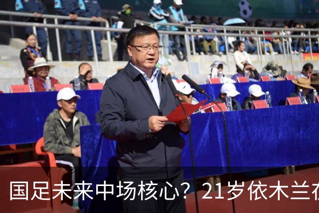 国足未来中场核心？21岁依木兰在亚运会上重焕辉煌！