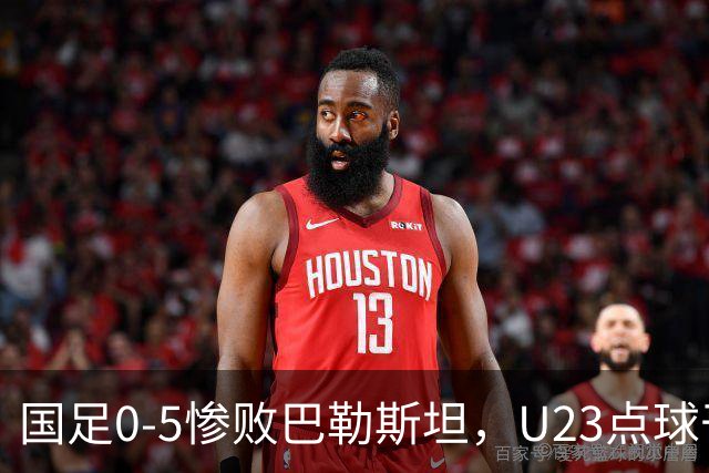 国足0-5惨败巴勒斯坦，U23点球干翻乌兹别克，28年终夺铜