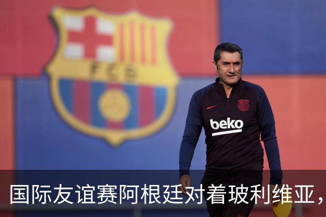 国际友谊赛阿根廷对着玻利维亚，罗梅罗袖标戴上后，中场咋还像没醒酒？