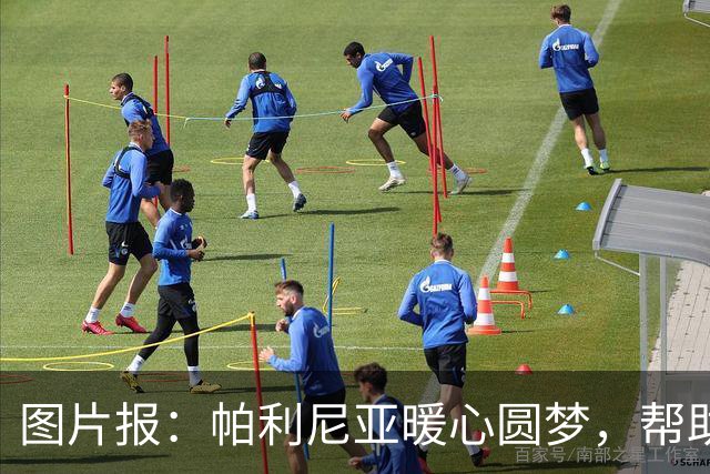 图片报：帕利尼亚暖心圆梦，帮助罕见病本菲卡小球迷探访球队
