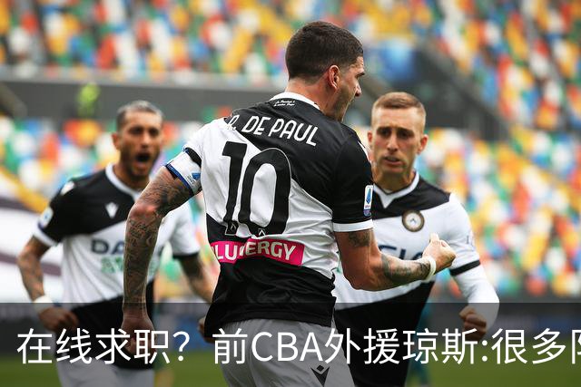 在线求职？前CBA外援琼斯:很多队都实力平平；有8支用得上我