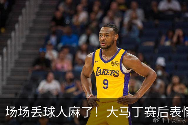 场场丢球人麻了！大马丁赛后表情茫然，有点郁闷