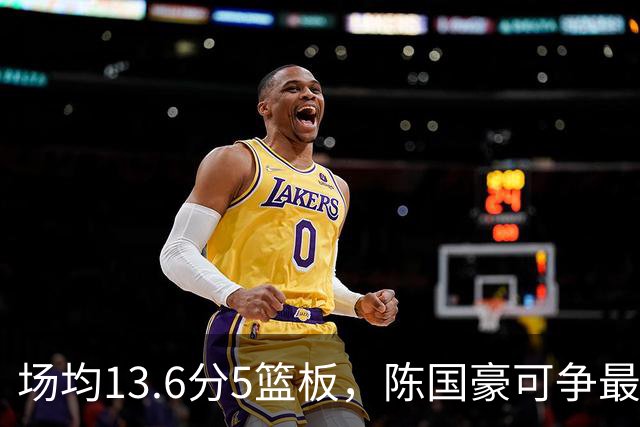 场均13.6分5篮板，陈国豪可争最快进步奖，广东拿他换软焦亏大了