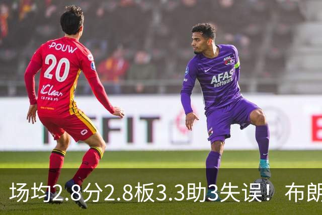 场均2.8分2.8板3.3助3失误！布朗尼疯狂增肌，别怪湖人对你无情