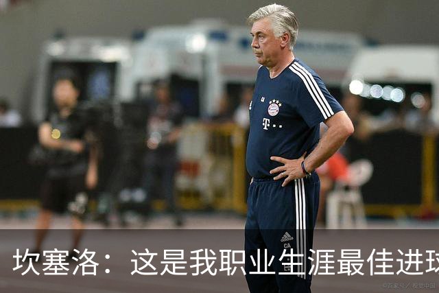 坎塞洛：这是我职业生涯最佳进球，更何况是在这家俱乐部进的
