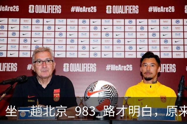 坐一趟北京 983 路才明白，原来北京城远比想象中大
