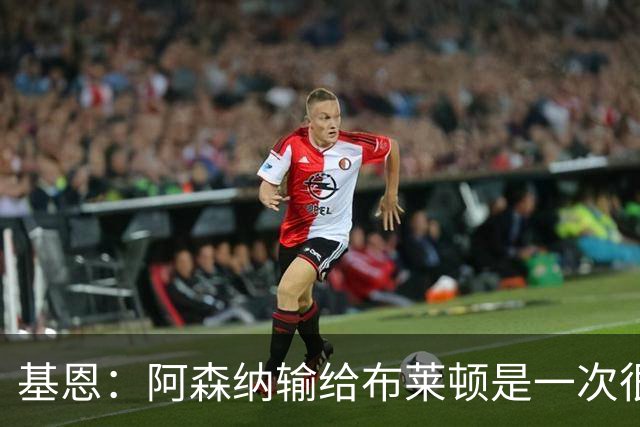 基恩：阿森纳输给布莱顿是一次很好的“重置”，现在重回胜利轨道