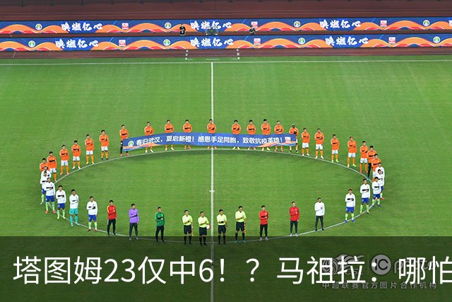 塔图姆23仅中6！？马祖拉：哪怕他10中0我也不在乎 有空位果断投