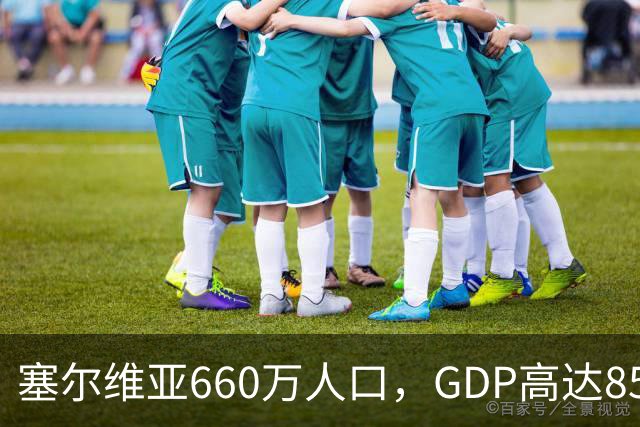 塞尔维亚660万人口，GDP高达858亿美元，唐山770万人口是多少？
