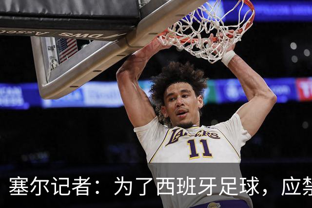 塞尔记者：为了西班牙足球，应禁止特瓦斯接受采访和使用社媒