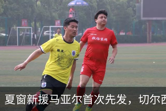夏窗新援马亚尔首次先发，切尔西女足欧冠对阵奥地利维也纳