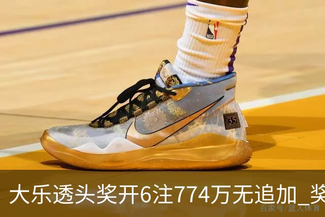 大乐透头奖开6注774万无追加 奖池余额8.04亿