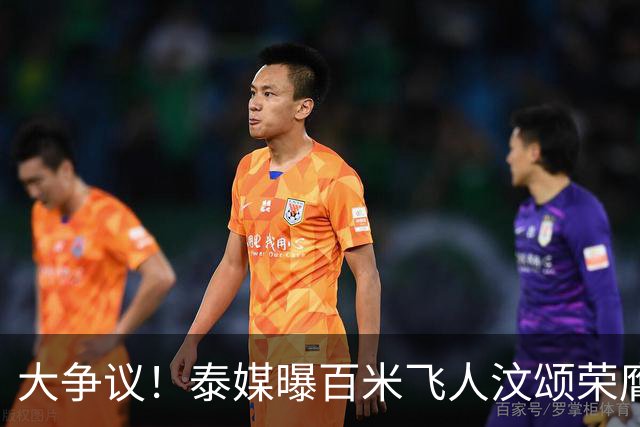 大争议！泰媒曝百米飞人汶颂荣膺亚运男MVP 2金1银远逊张展硕7金