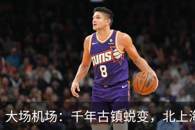 大场机场：千年古镇蜕变，北上海未来新中心