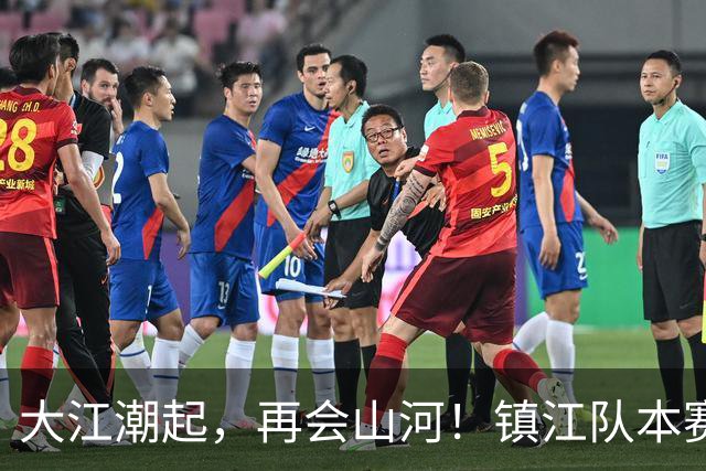 大江潮起，再会山河！镇江队本赛季“苏超”结束了
