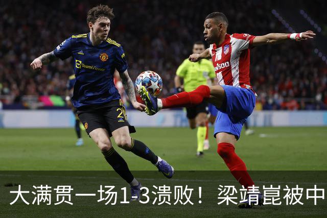 大满贯一场1-3溃败！梁靖崑被中国台北17岁小将淘汰，国乒出局7人