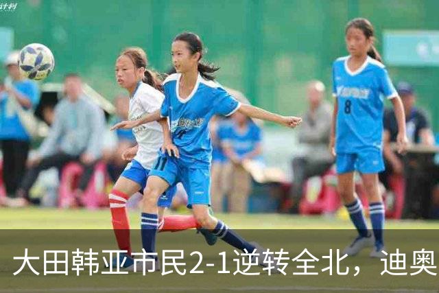 大田韩亚市民2-1逆转全北，迪奥戈绝杀，全北绝平进球被吹