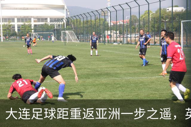大连足球距重返亚洲一步之遥，英博49分仍未确保下赛季亚战