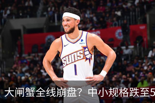 大闸蟹全线崩盘？中小规格跌至5元，大精品一只仍高达百元