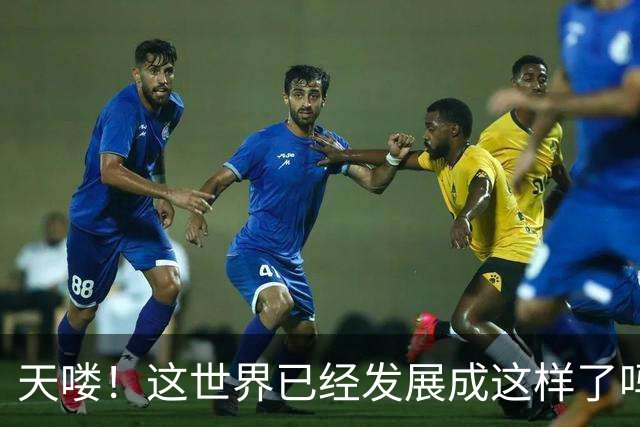 天喽！这世界已经发展成这样了吗？网友：跟不上时代了