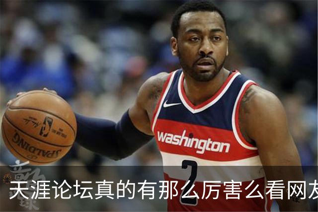 天涯论坛真的有那么厉害么?看网友的评论引起万千共鸣