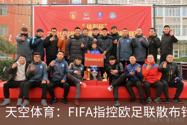 天空体育：FIFA指控欧足联散布针对因凡蒂诺的虚假消息，干预选举