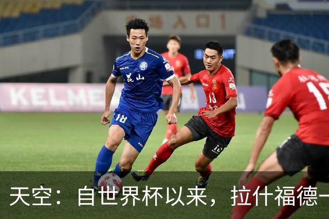 天空：自世界杯以来，拉什福德一直受到髋部伤势的困扰