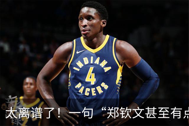 太离谱了！一句“郑钦文甚至有点丑”掀起轩然大波，网友：挺漂亮的，并且是国际化的漂亮，但是人家可不是演员，不是靠脸吃饭
