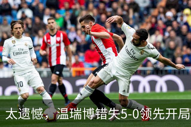 太遗憾，温瑞博错失5-0领先开局，苦战四局1-3不敌张本智和