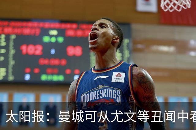 太阳报：曼城可从尤文等丑闻中看到复兴希望
