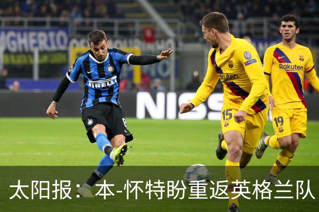 太阳报：本-怀特盼重返英格兰队，入选会非常高兴