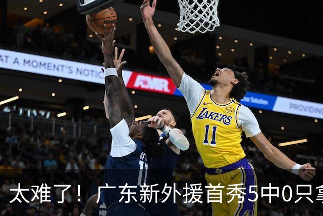 太难了！广东新外援首秀5中0只拿1分+萨姆纳骨折，主帅无人可用